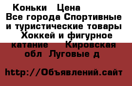  Коньки › Цена ­ 1 000 - Все города Спортивные и туристические товары » Хоккей и фигурное катание   . Кировская обл.,Луговые д.